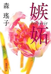 嫉妬