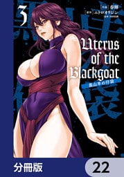 Uterus of the Blackgoat 黒山羊の仔袋【分冊版】　22