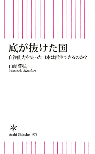 底が抜けた国　自浄能力を失った日本は再生できるのか？