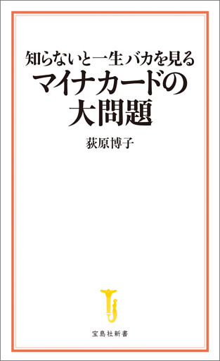 知らないと一生バカを見るマイナカードの大問題