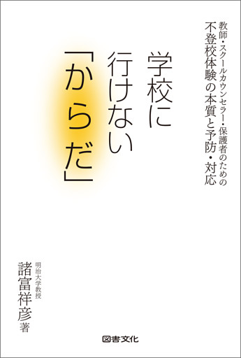 不登校体験の本質と予防・対応　学校に行けない「からだ」