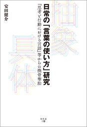 日常の「言葉の使い方」研究　『思考と行動における言語』等からの換骨奪胎