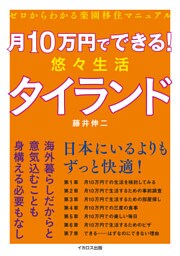 月10万円でできる！ 悠々生活タイランド