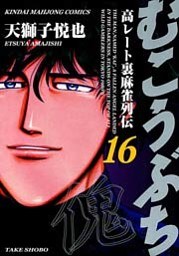 むこうぶち　高レート裏麻雀列伝　（16）