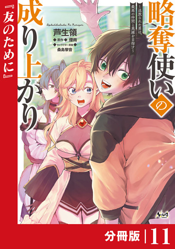 略奪使いの成り上がり～追放された男は、最高の仲間と英雄を目指す～【分冊版】（ノヴァコミックス）１１