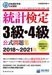 日本統計学会公式認定　統計検定3級・4級　公式問題集［2018～2021年］