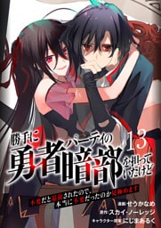 勝手に勇者パーティの暗部を担っていたけど不要だと追放されたので、本当に不要だったのか見極めます１３（分冊版）