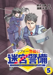 アラフォー警備員の迷宮警備　～【アビリティ】の力でウィズダンジョン時代を生き抜く～【単話版】（５）