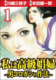 私は高級娼婦 ～男コロガシの作法～　（1）