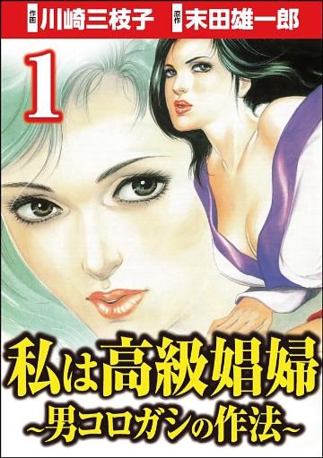 私は高級娼婦 ～男コロガシの作法～