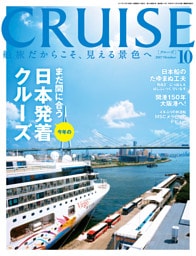 CRUISE（クルーズ）2017年10月号