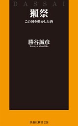 獺祭 この国を動かした酒