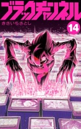 ブラックチャンネル（１４）