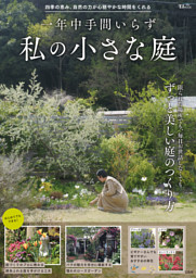 一年中手間いらず　私の小さな庭 表紙