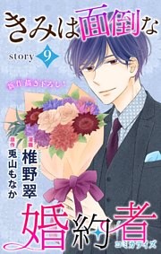 Love Jossie きみは面倒な婚約者 story09