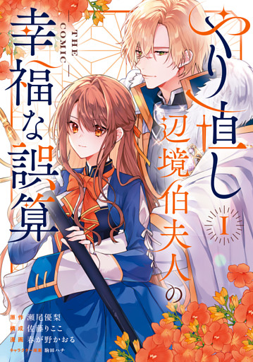 やり直し辺境伯夫人の幸福な誤算 THE COMIC