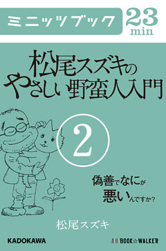 松尾スズキのやさしい野蛮人入門(2)　偽善でなにが悪いんですか？