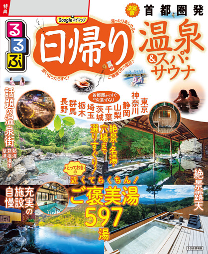 るるぶ日帰り温泉&スパ・サウナ 首都圏発