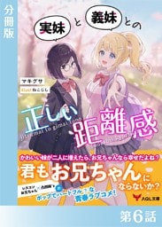 実妹と義妹との正しい距離感【分冊版６】