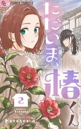 ただいま、椿くん（２）