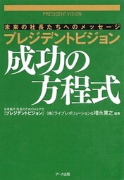 プレジデントビジョン　成功の方程式