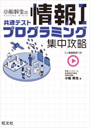 小船幹生の共通テスト情報I プログラミング集中攻略