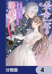 余命一年の心読みの令嬢は冷酷非道と噂される皇帝に溺愛される～彼の本音は甘すぎます～【分冊版】　4