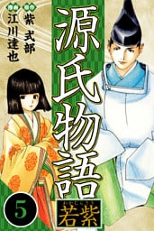 源氏物語 －若紫－ 5（ハーパーコリンズ・ジャパン×アルト出版）