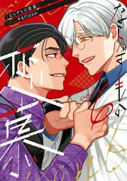 ならずもの恋慕　6巻