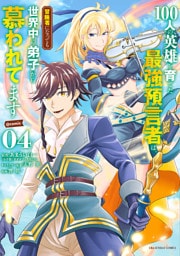 100人の英雄を育てた最強預言者は、冒険者になっても世界中の弟子から慕われてます@comic（４）