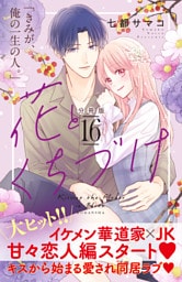 花とくちづけ　分冊版（１６）