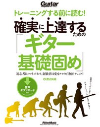 トレーニングする前に読む！ 確実に上達するための「ギター基礎固め」