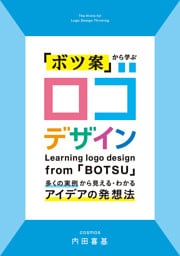 「ボツ案」から学ぶ ロゴデザイン