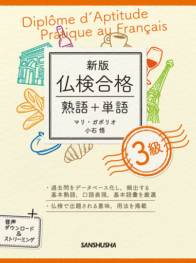 【音声DL付】新版 仏検合格 熟語＋単語 3級