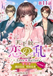 【単話版】天下統一恋の乱 Love Ballad ～華の章～ 織田信長&明智光秀編@COMIC 第11話