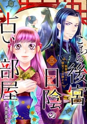 こちら後宮日陰の占い部屋　三　執筆中につき後宮ではお静かに