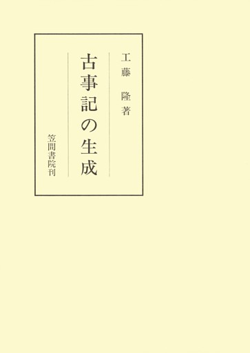 古事記の生成