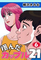 翔んだカップル２１　愛蔵版(6)