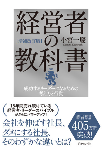 [増補改訂版]経営者の教科書
