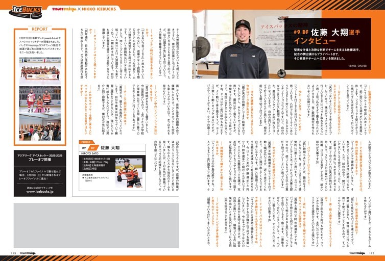 H.C.栃木日光アイスバックス 佐藤 大翔選手インタビュー