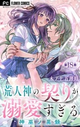 荒人神の契りが溺愛すぎる～神巫ノ異録～【マイクロ】（１８）