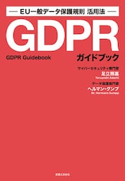 GDPRガイドブック