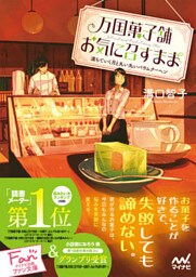 万国菓子舗　お気に召すまま　～満ちていく月と丸い丸いバウムクーヘン～