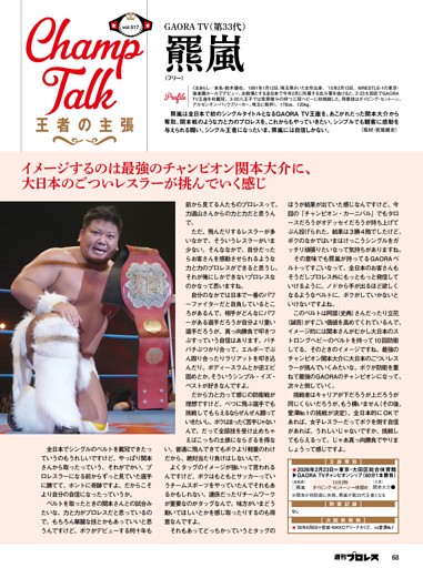 Champ Talk〈517〉GAORA TV王者・羆嵐