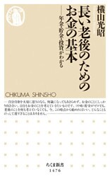 長い老後のためのお金の基本　──年金・貯金・投資がわかる