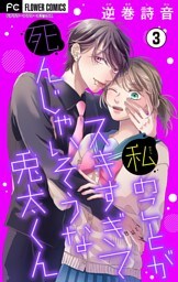 私のことがスキすぎて死んじゃいそうな兎太くん【マイクロ】（３）