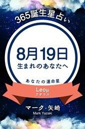 365誕生星占い〜8月19日生まれのあなたへ〜