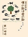僕の歌は君の歌