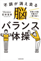 不調が消え去る脳バランス体操　右脳と左脳の働きが一瞬で整う