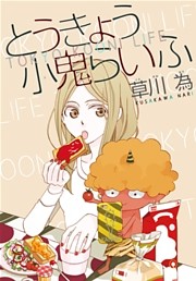 AneLaLa とうきょう小鬼らいふ